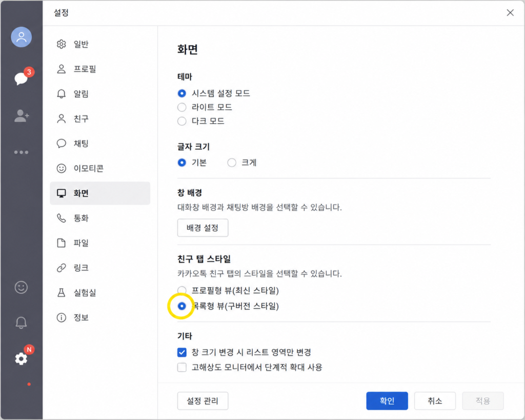 2026년 최신 카카오톡 PC버전 설정 내 목록형 뷰 변경 화면