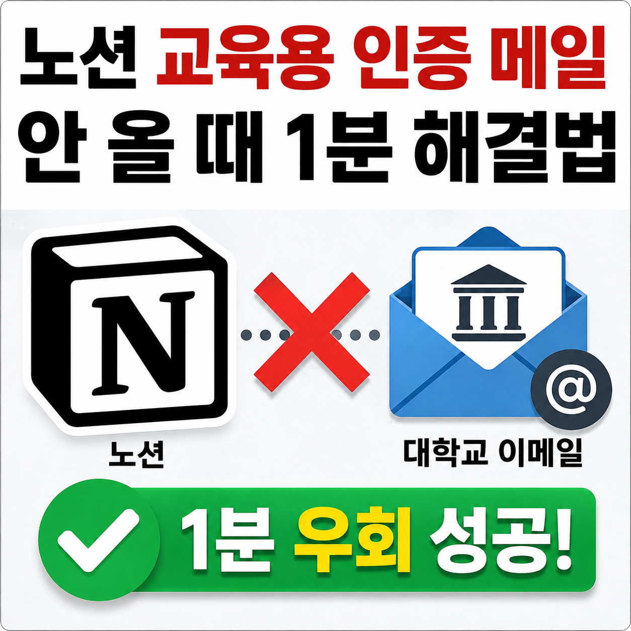 노션 교육용 대학교 이메일 인증 안옴 1분 해결 우회 방법