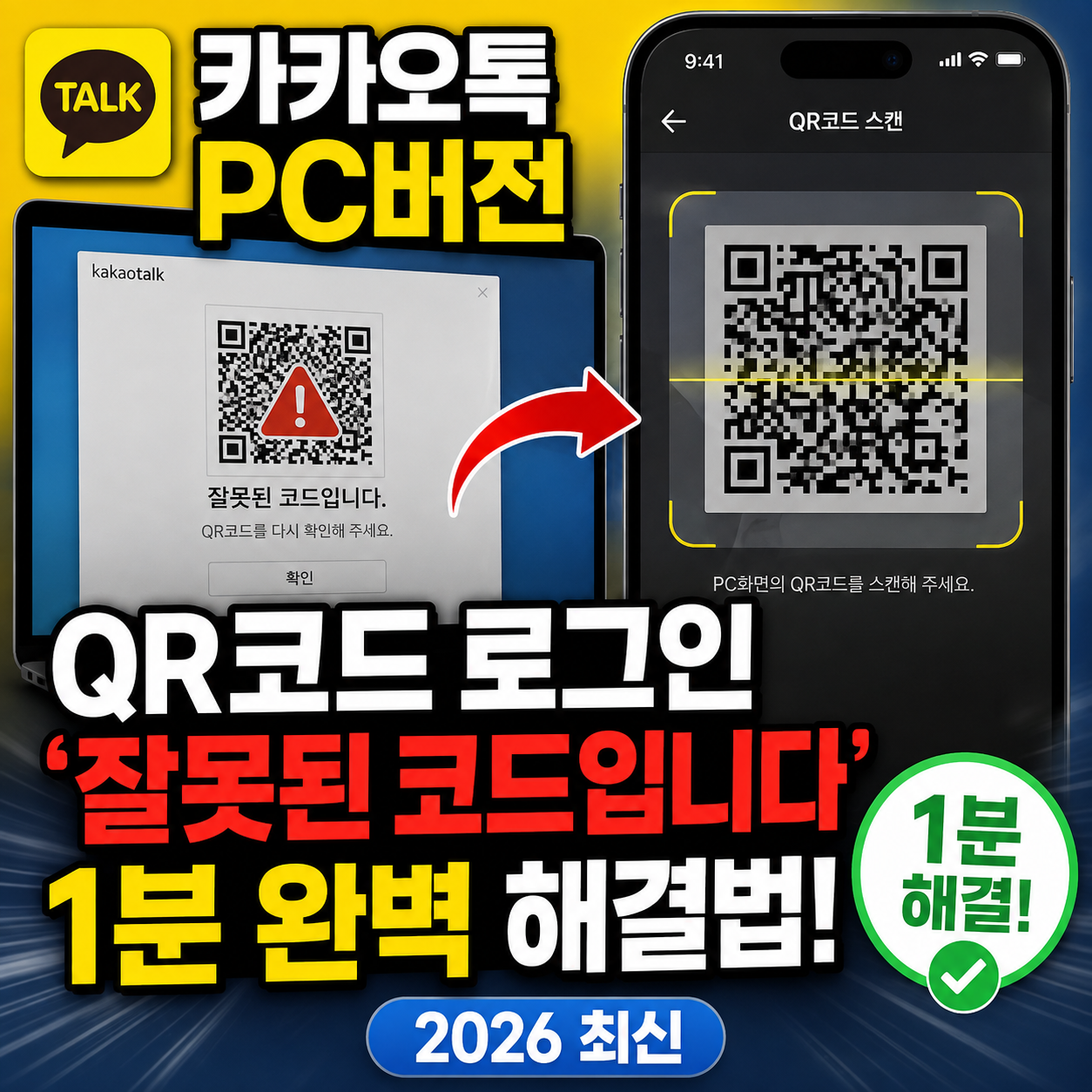 카카오톡 PC버전 QR코드 로그인 잘못된 코드입니다 인증 실패 해결 화면