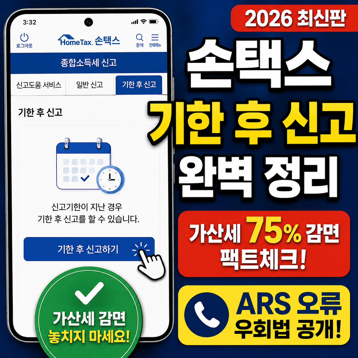 2026 손택스 모두채움 기한 후 신고 가산세 75% 감면 팩트체크 및 홈택스 우회법