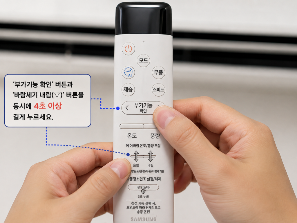 삼성 스마트 무풍 에어컨 스마트 리셋을 위해 리모컨 버튼을 4초 이상 길게 누르는 방법