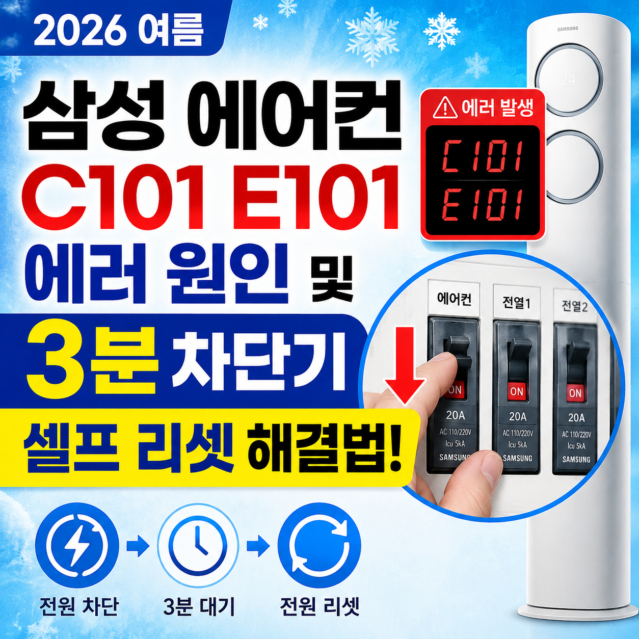 삼성 에어컨 C101 E101 에러코드 원인 및 차단기 3분 셀프 리셋 해결 방법