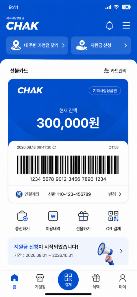 2026 민생회복지원금 30만원 지역사랑상품권 CHAK 앱 신청 화면