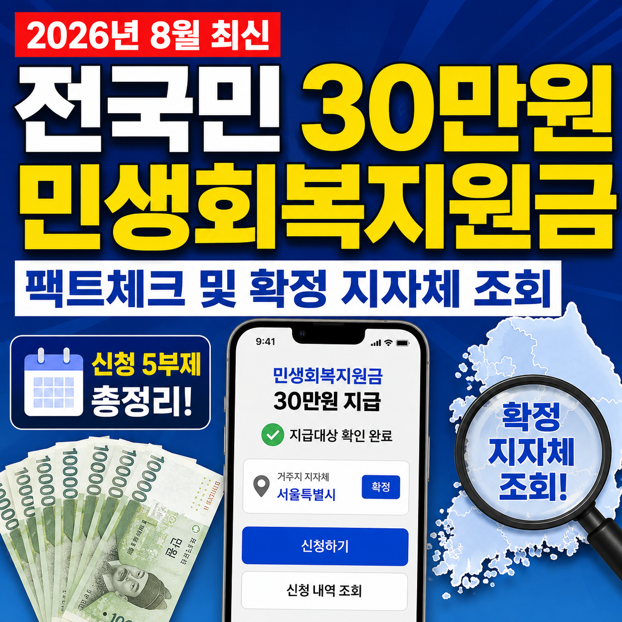 2026년 8월 최신 민생회복지원금 30만원 확정 지역 조회 및 선불카드 신청 안내