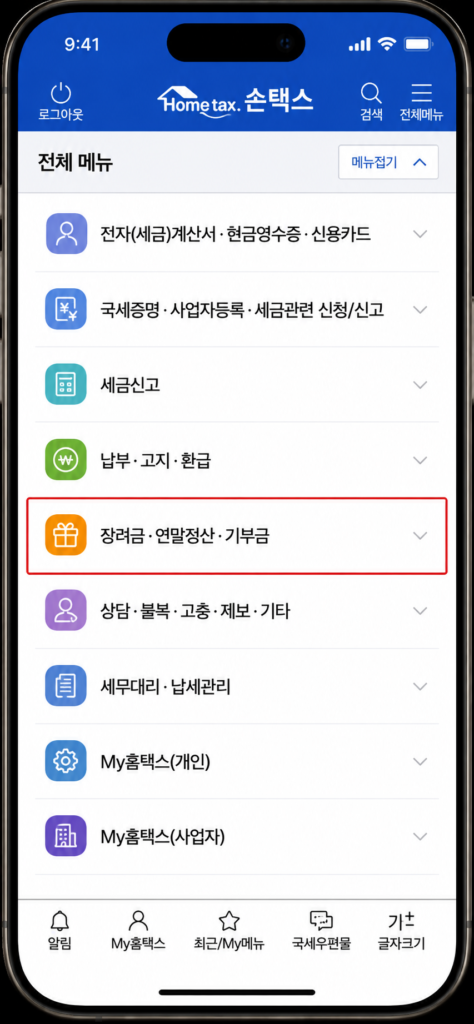 스마트폰 국세청 모바일 손택스 앱 화면 스크린샷. 상단에 파란색 헤더와 손택스 로고가 있음. 전체 메뉴 중 [장려금·연말정산·기부금]에 박스표시