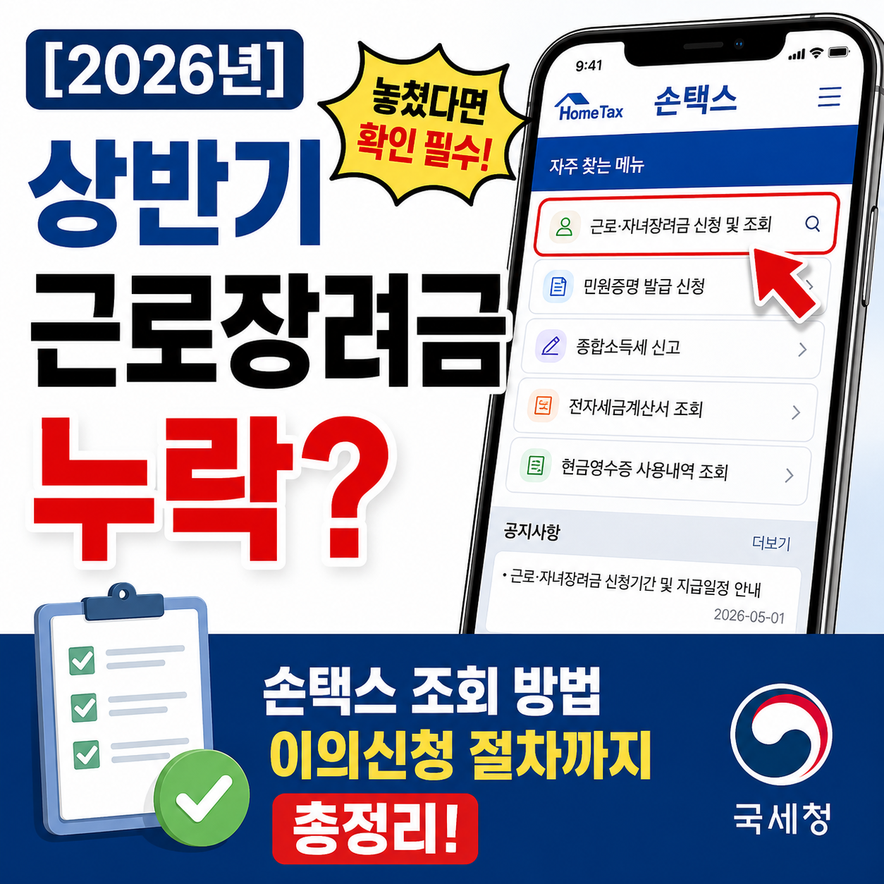 2026년 상반기분 근로장려금 반기신청 대상자 누락 시 모바일 손택스 직접 신청 화면