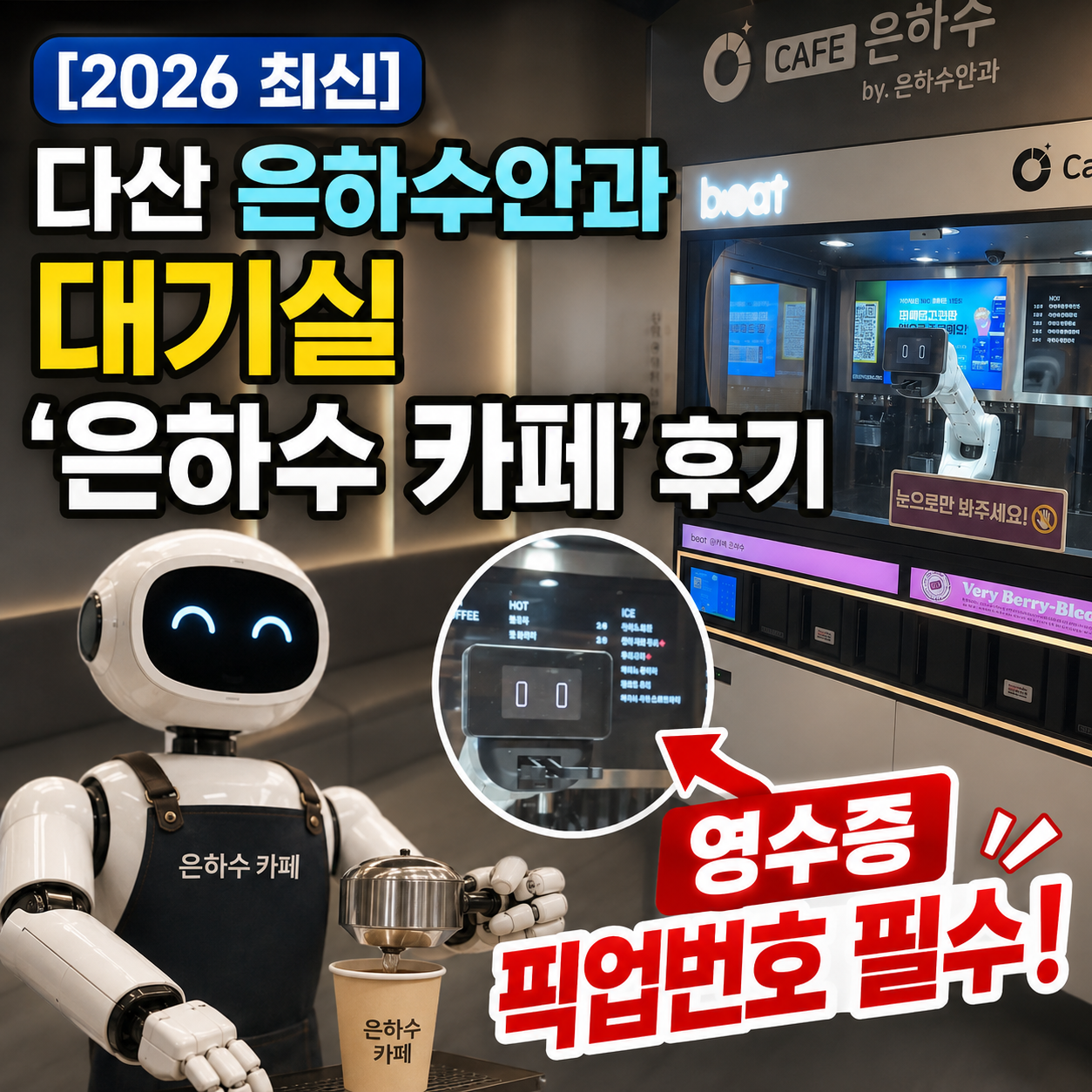 다산신도시 은하수안과 은하수 카페 로봇 바리스타와 무료 음료 픽업번호 안내 썸네일