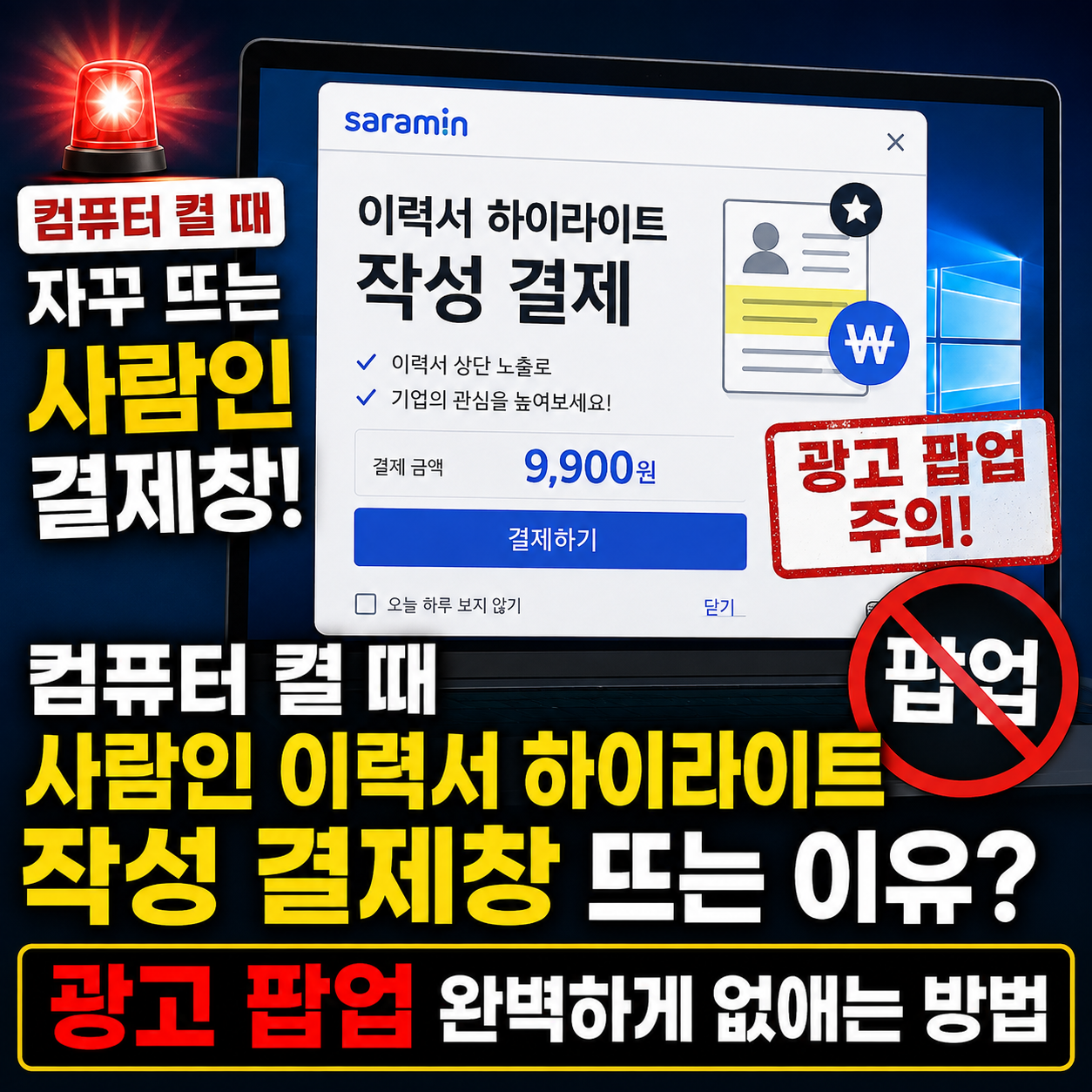 컴퓨터 부팅 시 뜨는 사람인 광고 창 완벽 제거 전후 비교 화면