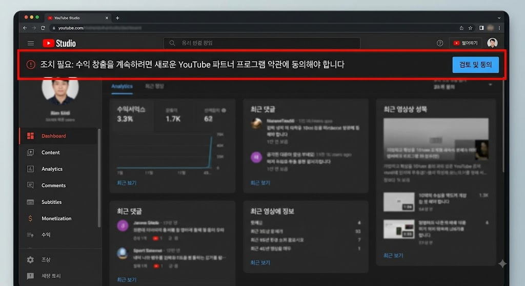 유튜브 스튜디오 2027 신규 약관 동의 경고 배너 화면