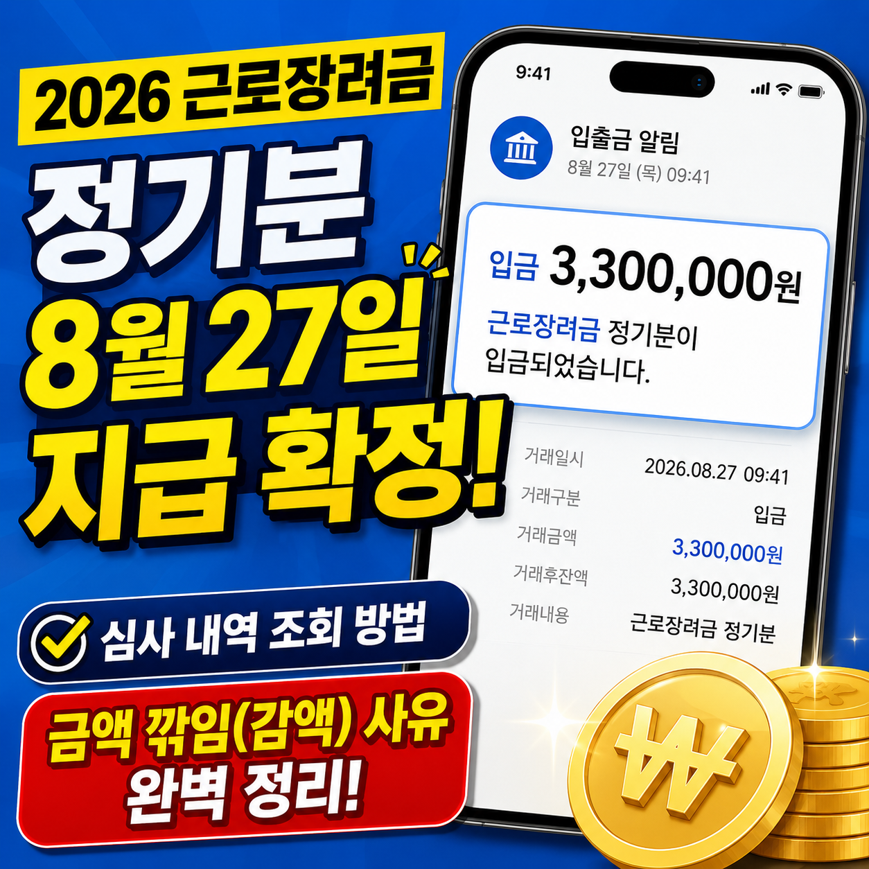 2026년 8월 27일 근로장려금 최대 330만 원 입금 알림 스마트폰 화면