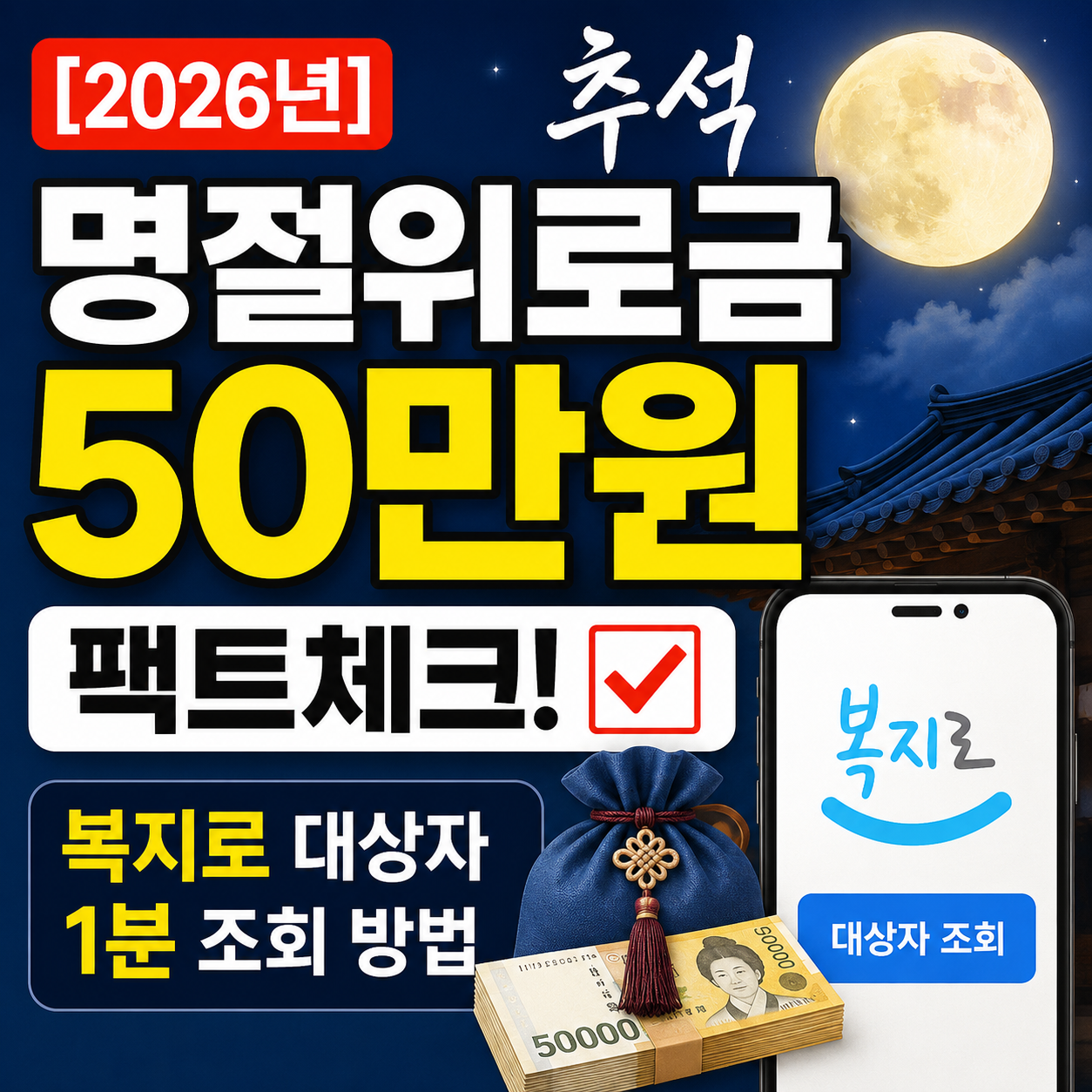 2026 추석 명절위로금 복지로 조회 및 대상자 확인 팩트체크