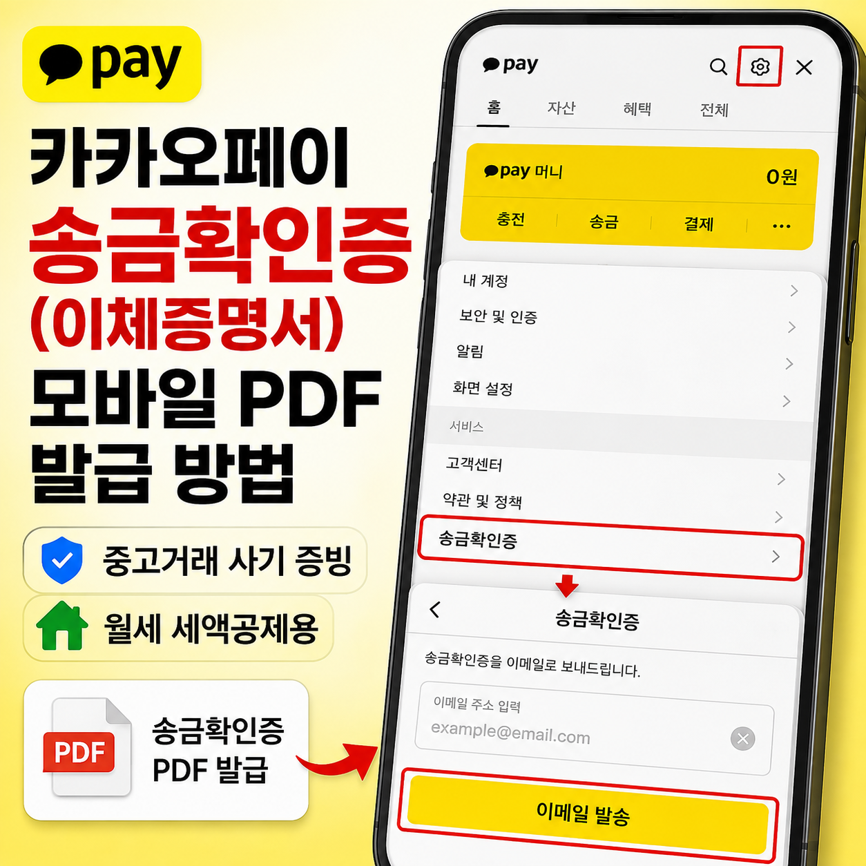 카카오페이 송금확인증(이체증명서) 모바일 PDF 발급 방법: 중고거래 사기 증빙 및 월세 세액공제용 썸네일