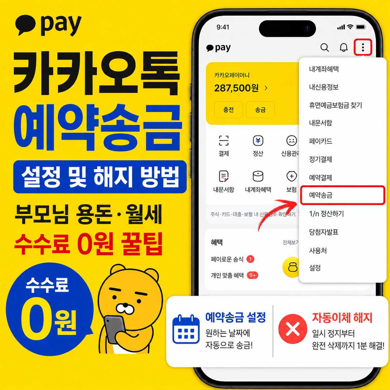 카카오톡 예약송금 설정 및 해지 방법을 보여주는 카카오페이 화면과 수수료 0원 안내