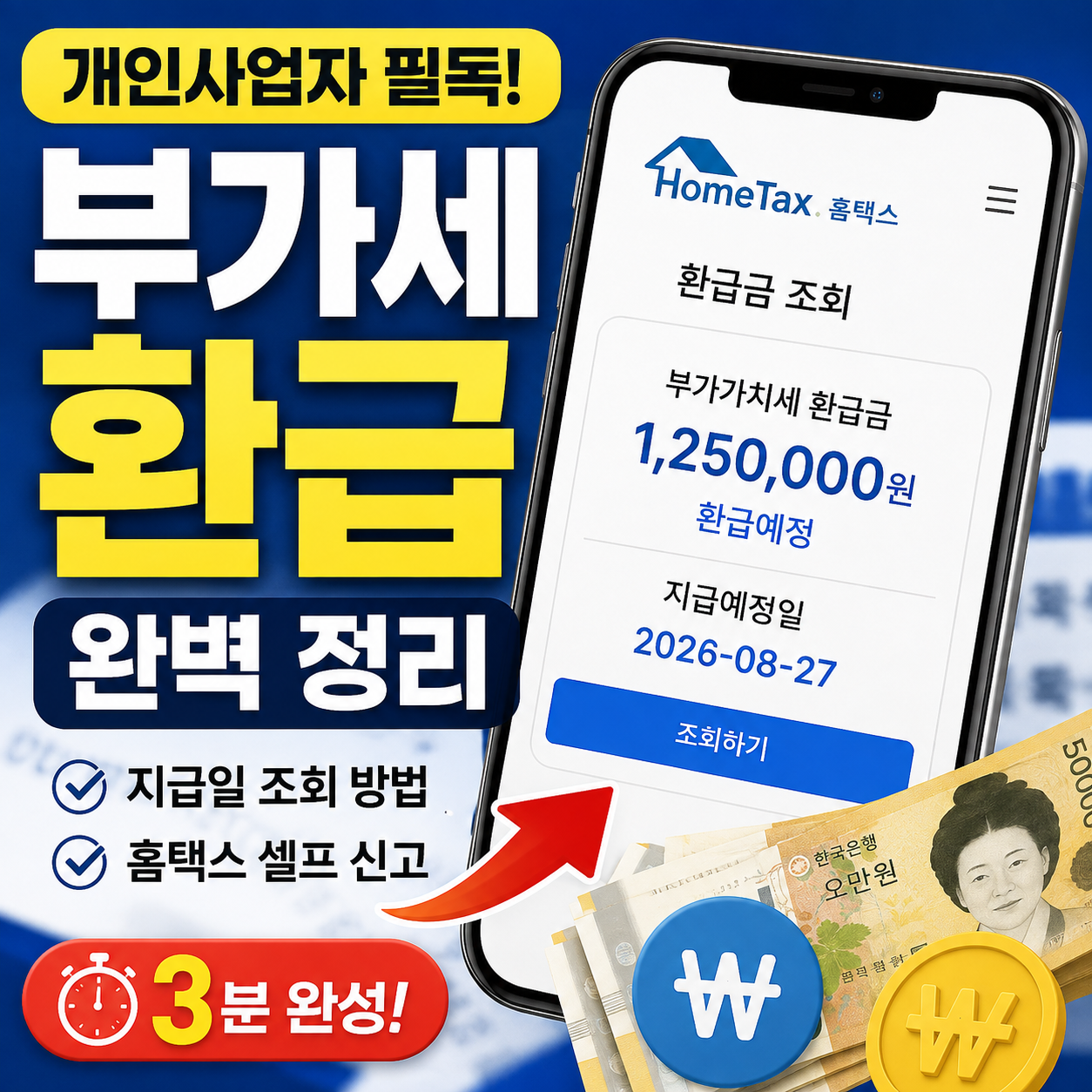 개인사업자 부가세 환급 완벽 정리: 지급일 조회부터 홈택스 셀프 신고 3분 완성
