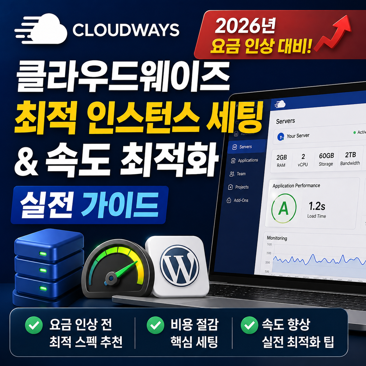 2026년 클라우드웨이즈 서버 요금 인상 대비 최적 인스턴스 세팅 및 속도 최적화 실전 가이드