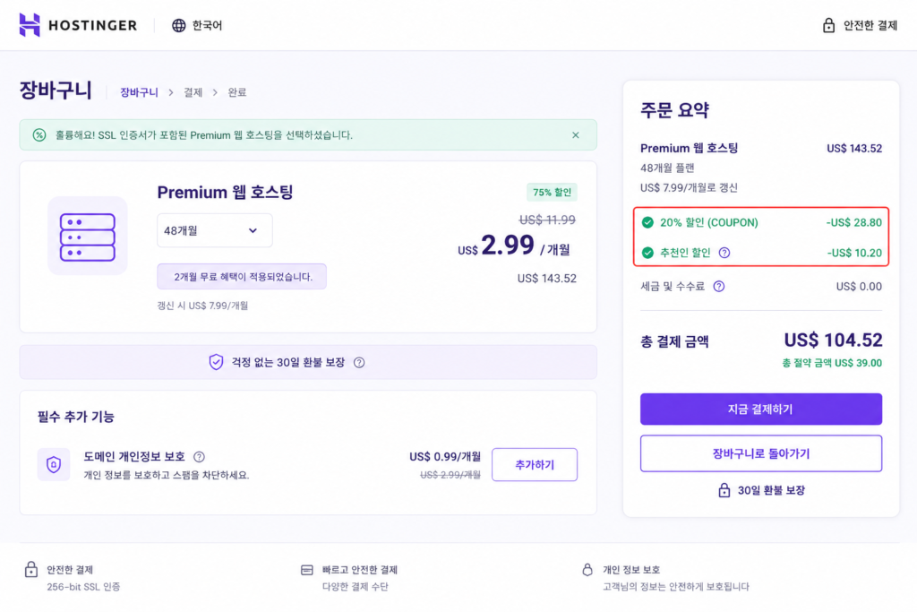 호스팅어 장바구니 추천인 코드 적용 후 20% 추가 할인이 반영된 결제 화면
