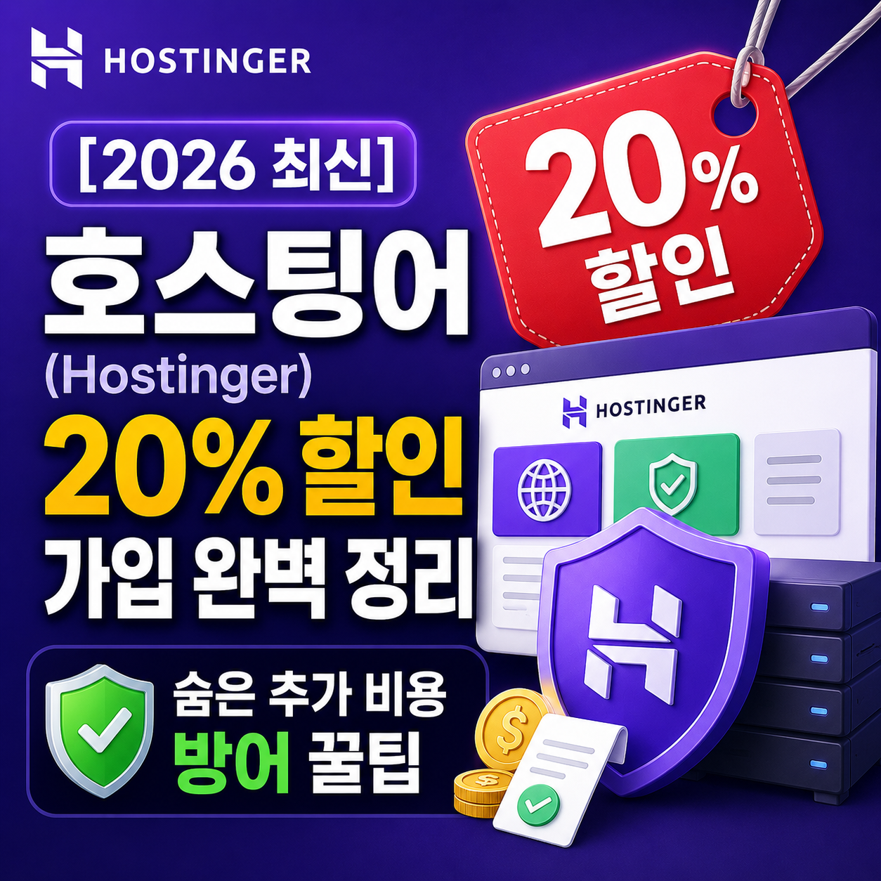 2026년 호스팅어 20% 추가 할인 쿠폰 로고 썸네일 이미지