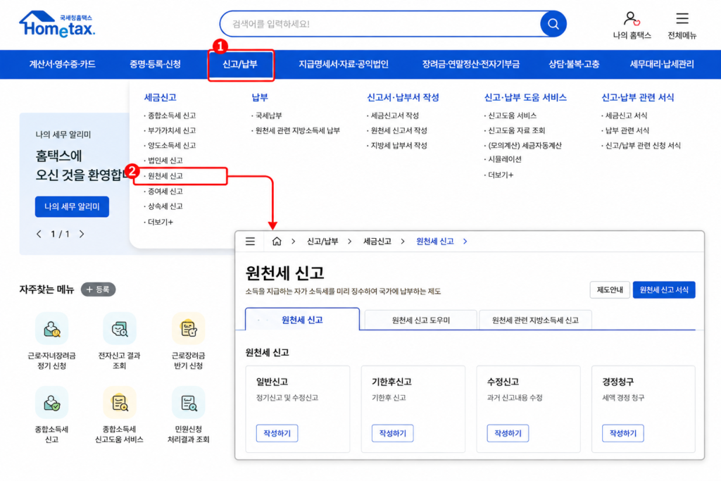 국세청 홈택스 이자소득세 원천징수 신고 화면 UI