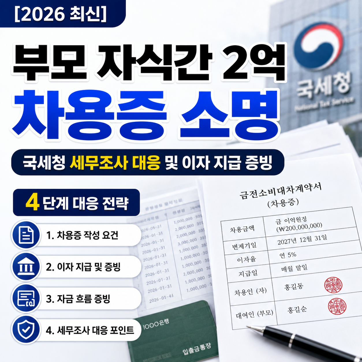 2026년 부모 자식간 2억 차용증 작성 및 국세청 세무조사 방어 전략 썸네일