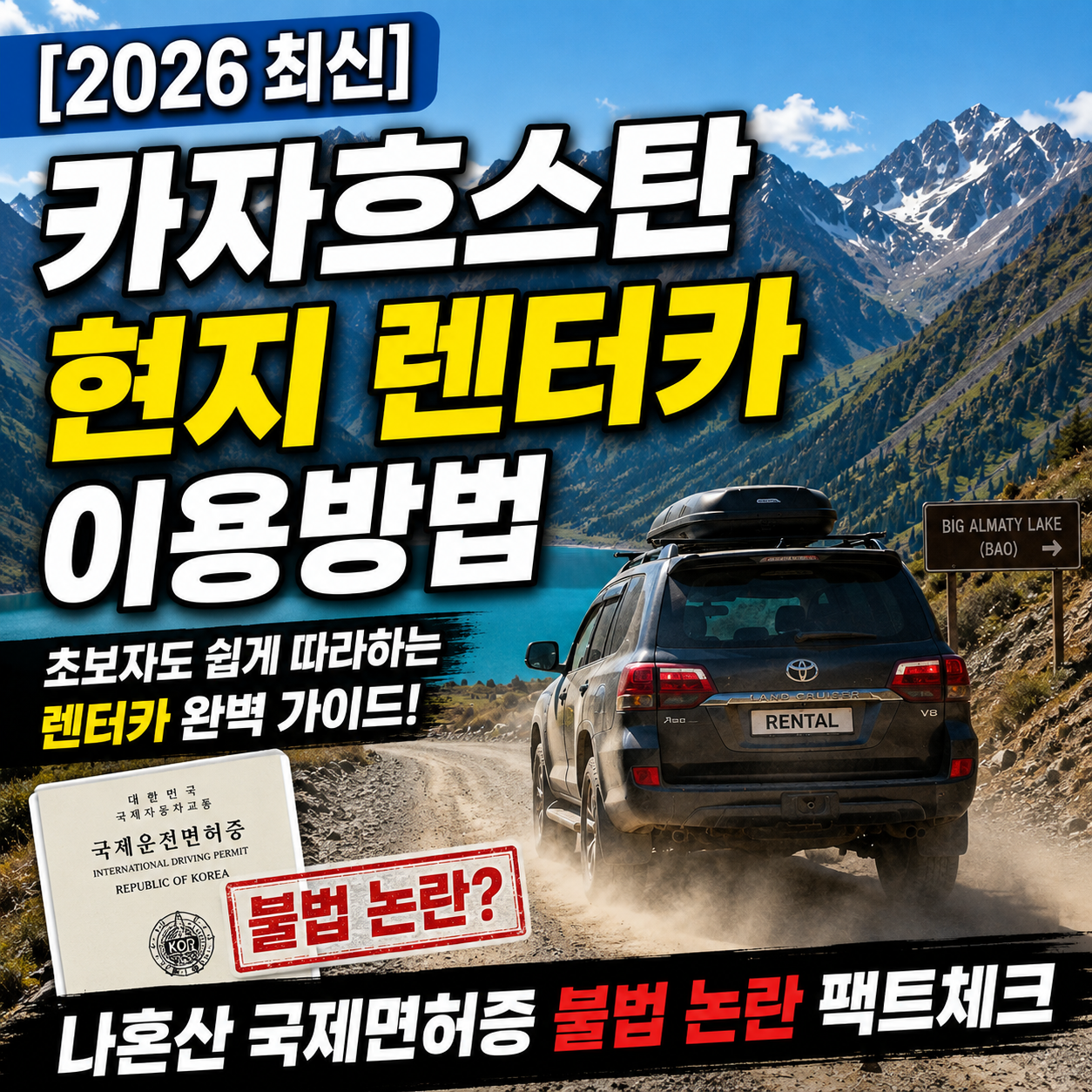카자흐스탄 알마티 렌터카 로드트립 국제면허증 주의사항 안내