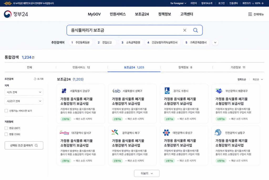 정부24 및 지자체 홈페이지 음식물처리기 소형감량기 보조금 검색 화면