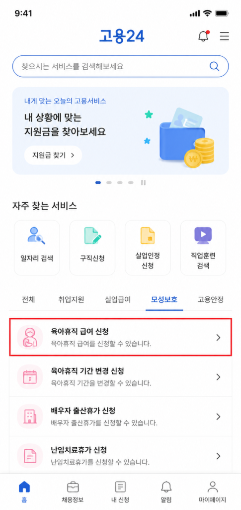 고용24 모바일 앱 메인 화면에서 육아휴직 급여 신청 메뉴를 클릭하는 경로 안내 UI
