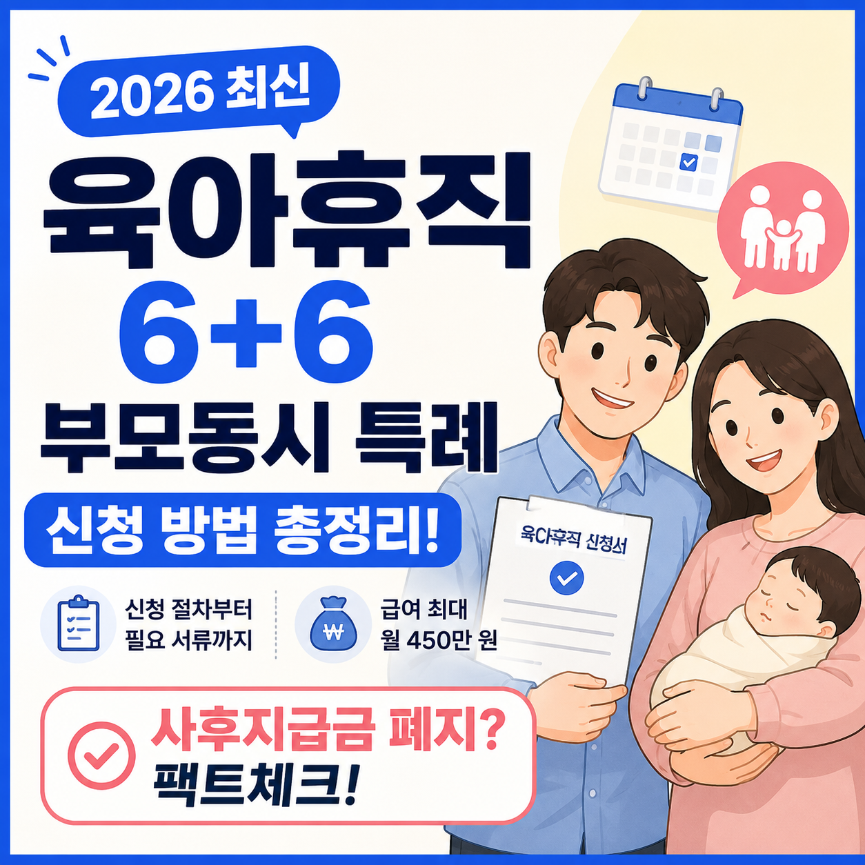 [2026 최신] 육아휴직 6+6 부모동시 특례 신청 방법 및 사후지급금 폐지 팩트체크