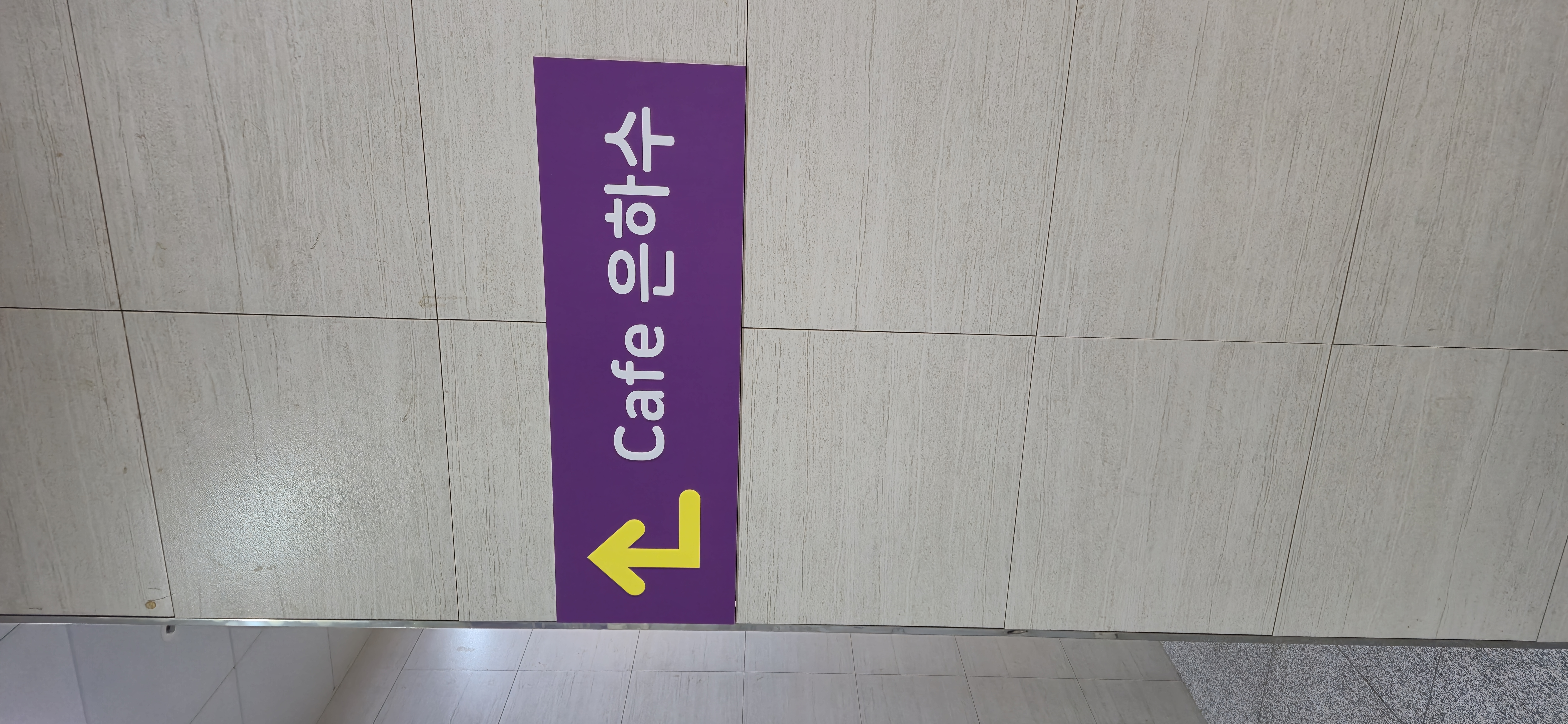 은하수안과_은하수cafe_안내표시
