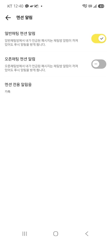 카카오톡 멘션 알림 일반채팅 알림 비활성화 설정 화면