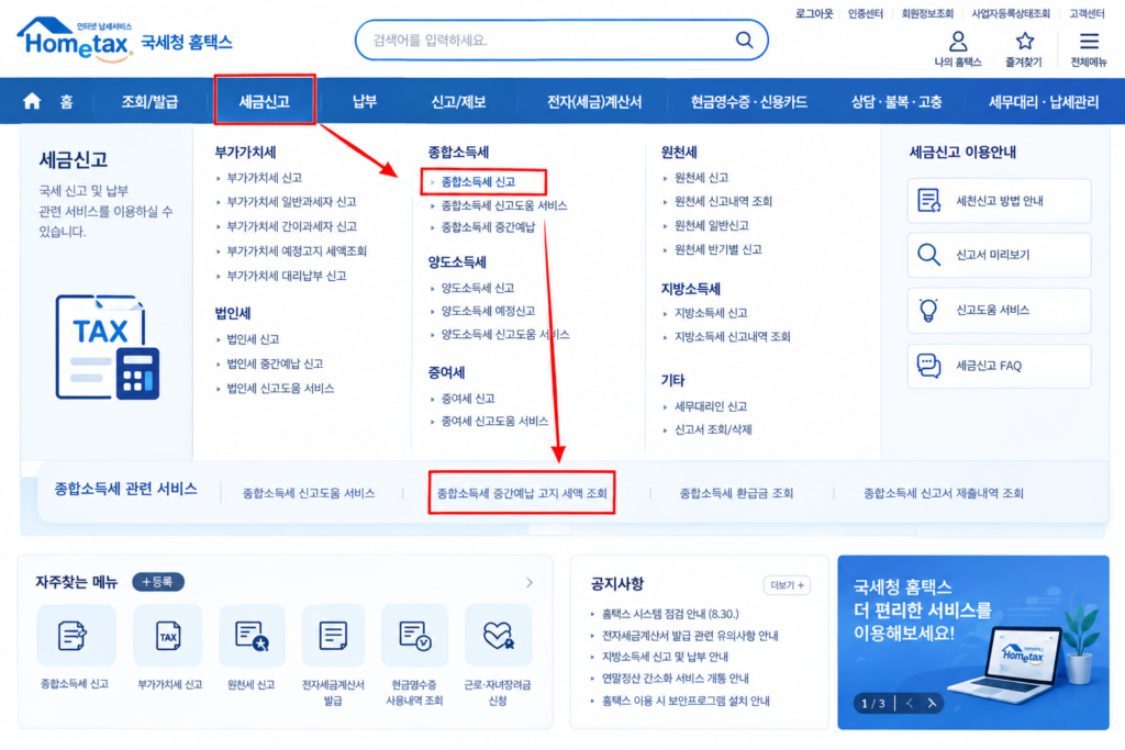 2026년 홈택스 종합소득세 중간예납 고지 세액 조회 화면