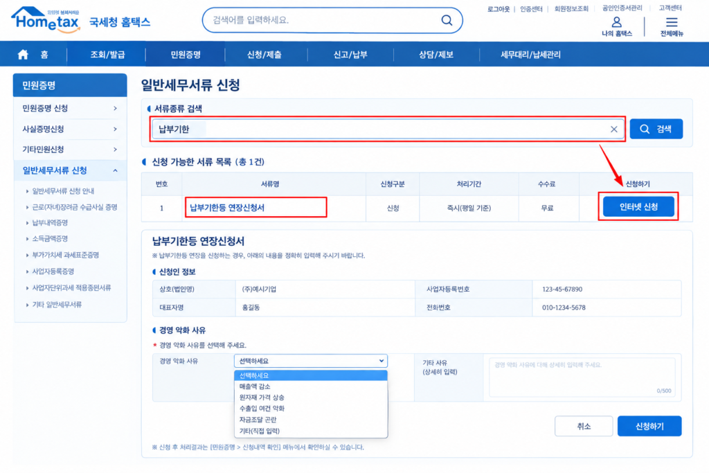 홈택스 납부 기한 연장 및 징수 유예 신청서 제출 화면