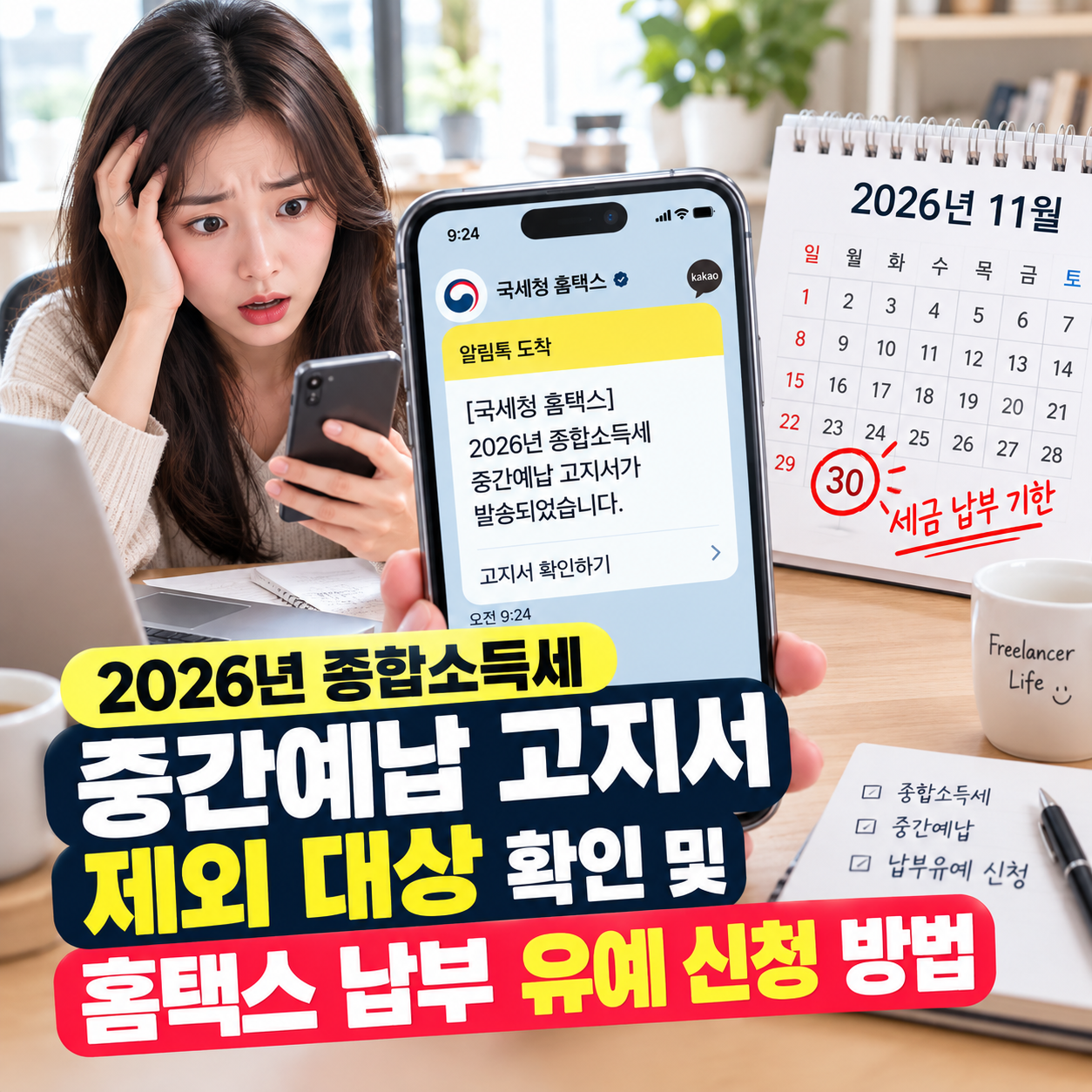 2026년 종합소득세 중간예납 홈택스 납부 유예 신청 및 제외 대상 확인