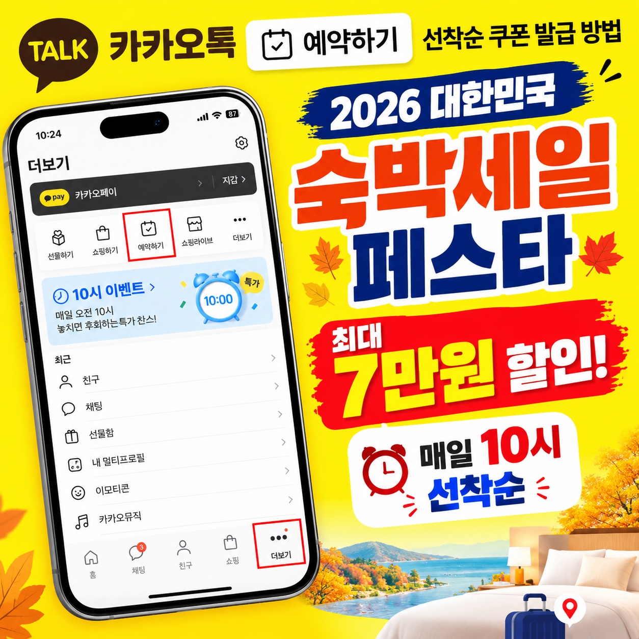 2026 대한민국 숙박세일 페스타 카카오톡 선착순 쿠폰 발급 방법