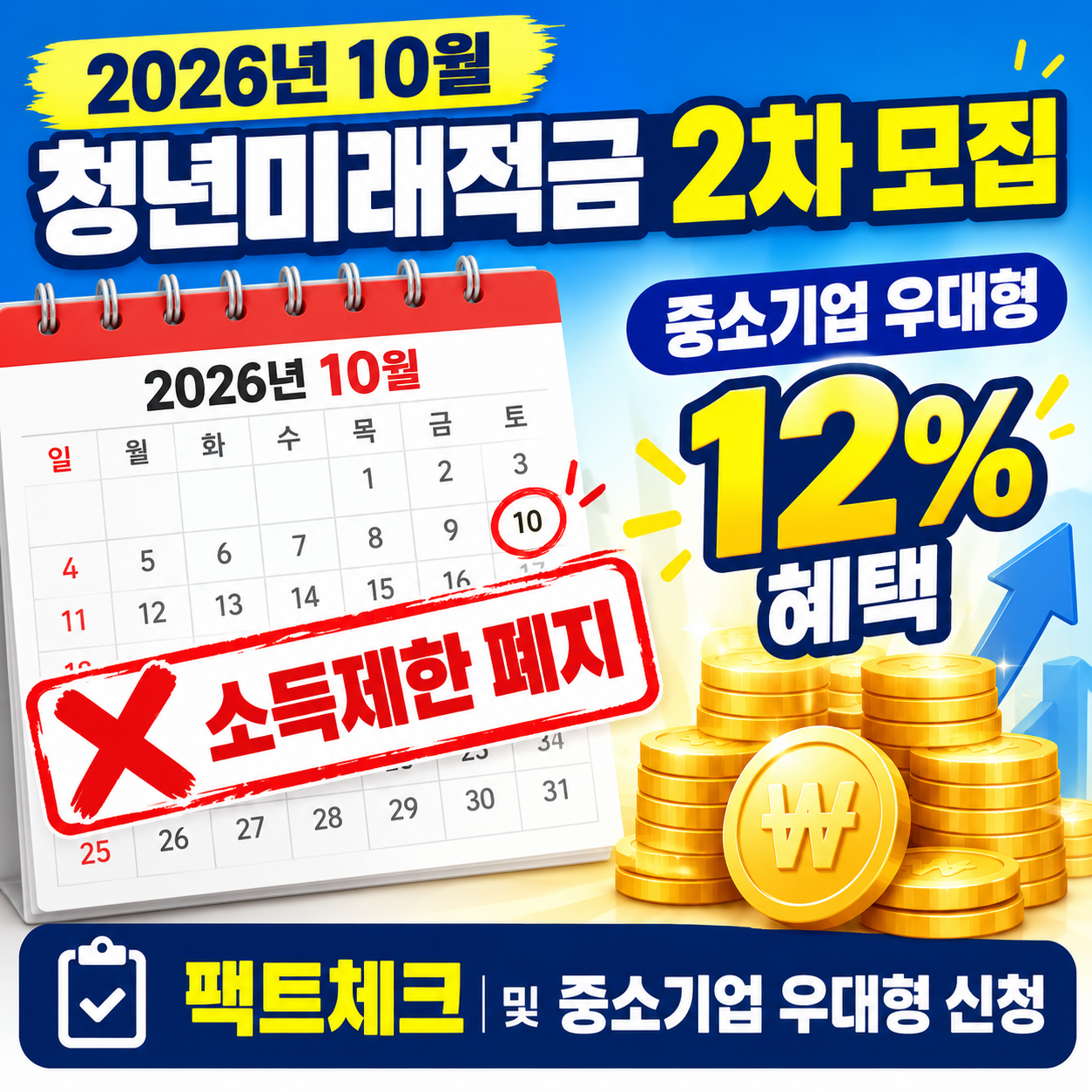 2026년 10월 청년미래적금 2차 모집 소득제한 폐지 팩트체크 및 중소기업 우대형 신청 안내 썸네일