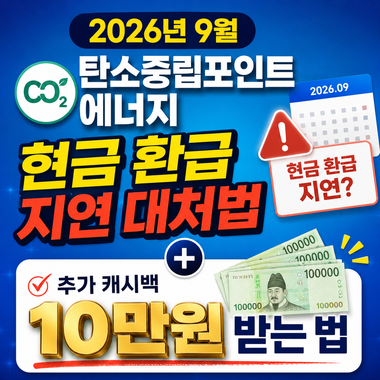 2026년 9월 탄소중립포인트 에너지 현금 환급 지연 대처 및 추가 캐시백 10만원 받는 법 썸네일