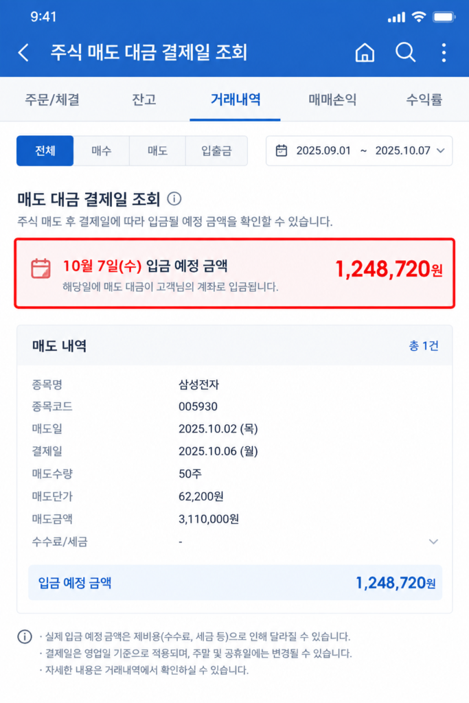 2026년 주식 매도 대금 결제일 입금 예정 모바일 화면 확인