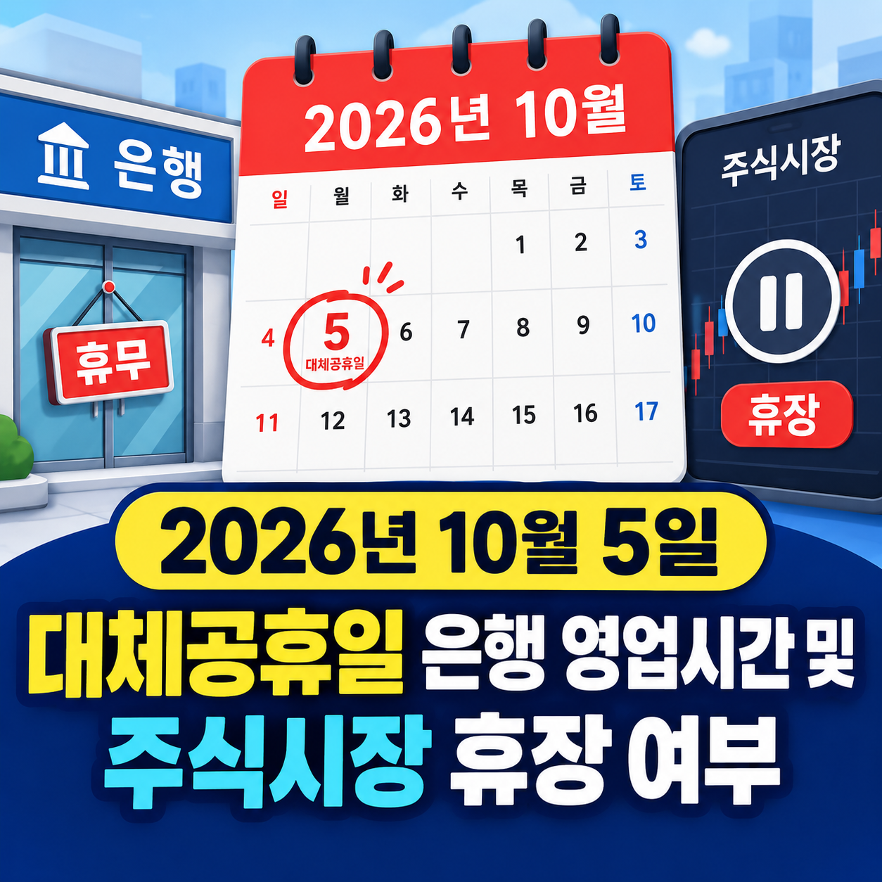 2026년 10월 5일 대체공휴일 달력 및 은행 주식시장 휴장 안내 썸네일