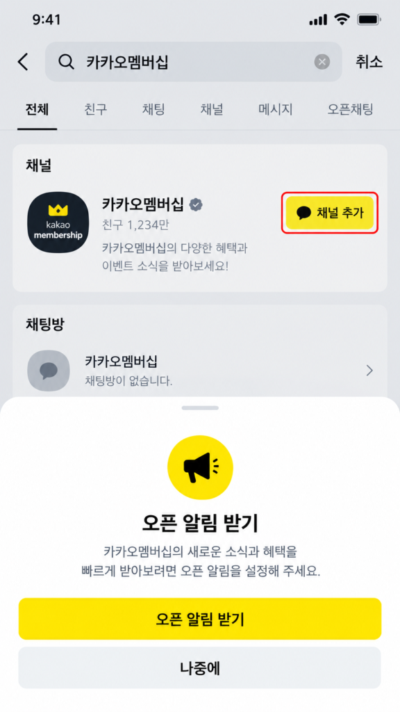 카카오멤버십 카카오톡 채널 추가 및 웰컴 혜택 오픈 알림 사전 신청 화면