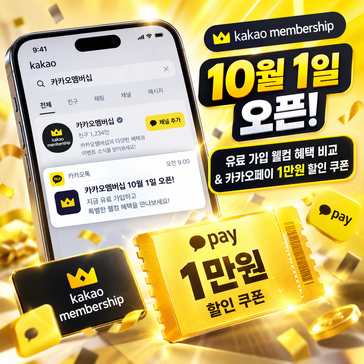 10월 1일 카카오멤버십 유료 가입 웰컴 혜택 비교 및 카카오페이 1만원 할인 쿠폰