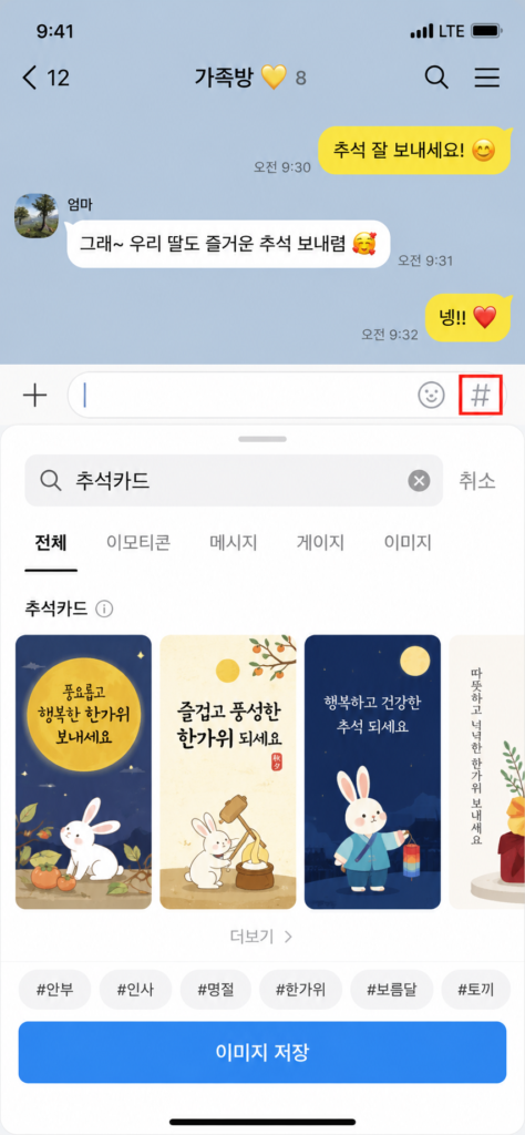 카카오톡 샵(#) 검색으로 2026 추석 안부카드 이미지 선택 및 갤러리 저장 화면