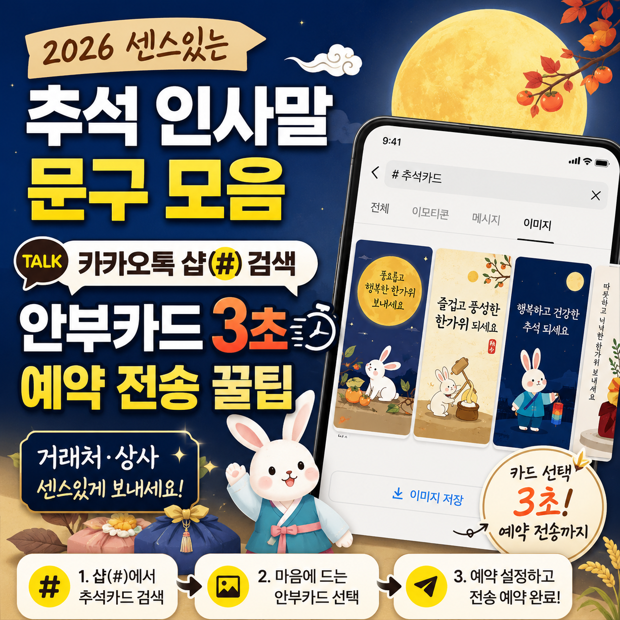 2026 센스있는 추석 인사말 문구 모음 및 카카오톡 샵(#) 검색 안부카드 3초 예약 전송 꿀팁 (거래처·상사) 썸네일