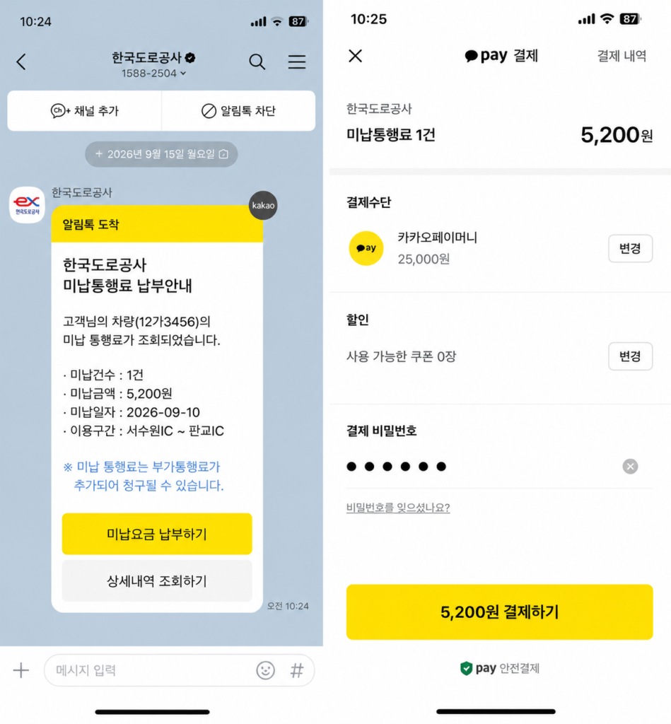 카카오톡 고속도로 미납 통행료 알림톡 및 카카오페이 간편 납부 스마트폰 화면 UI