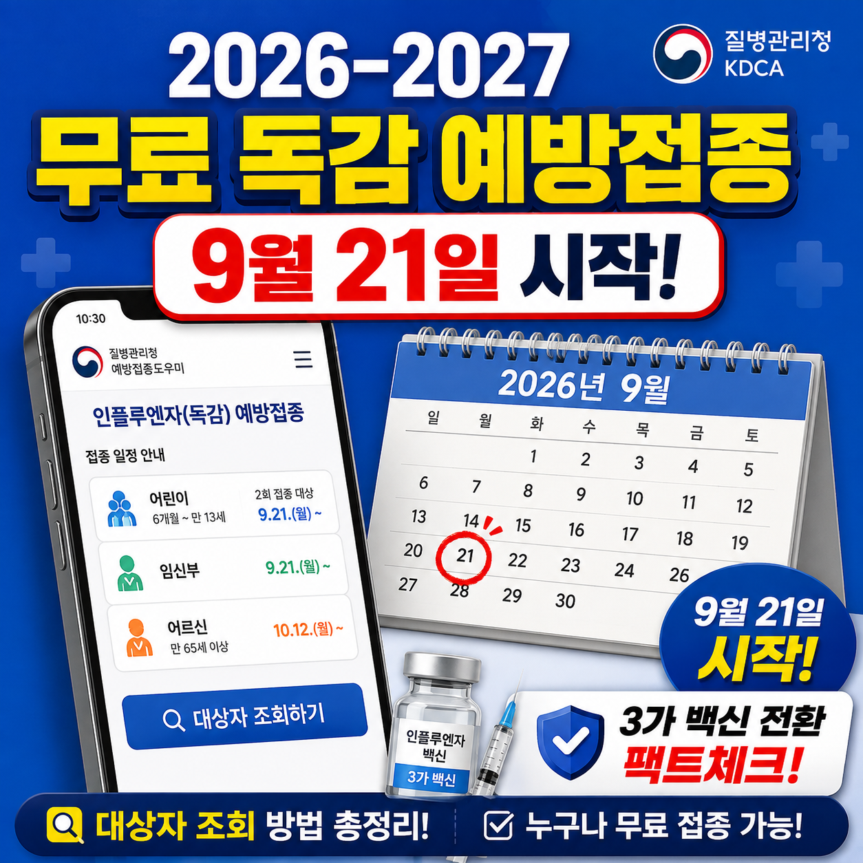2026-2027 절기 무료 독감 예방접종 9월 21일 시작 일정표 및 모바일 조회 방법