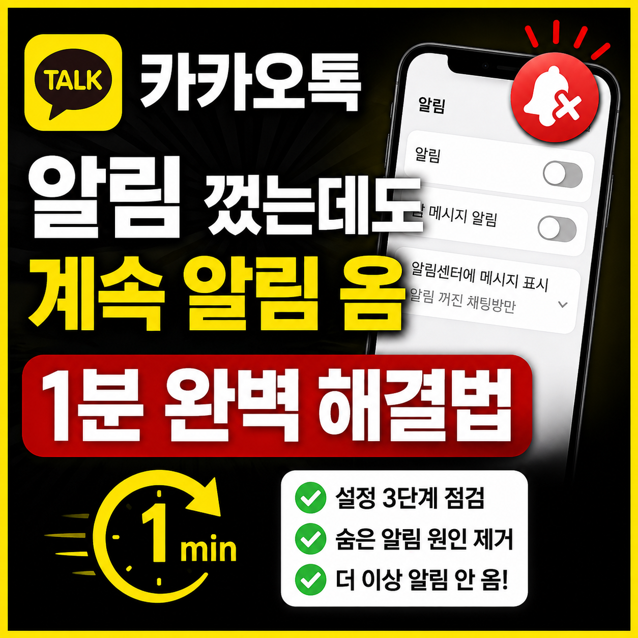 카카오톡 알림 껐는데도 계속 알림 옴 1분 완벽 해결법 썸네일