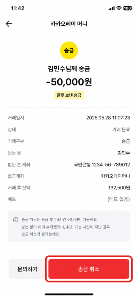 카카오페이 머니 사용 내역에서 용돈 봉투 송금 취소 버튼 위치