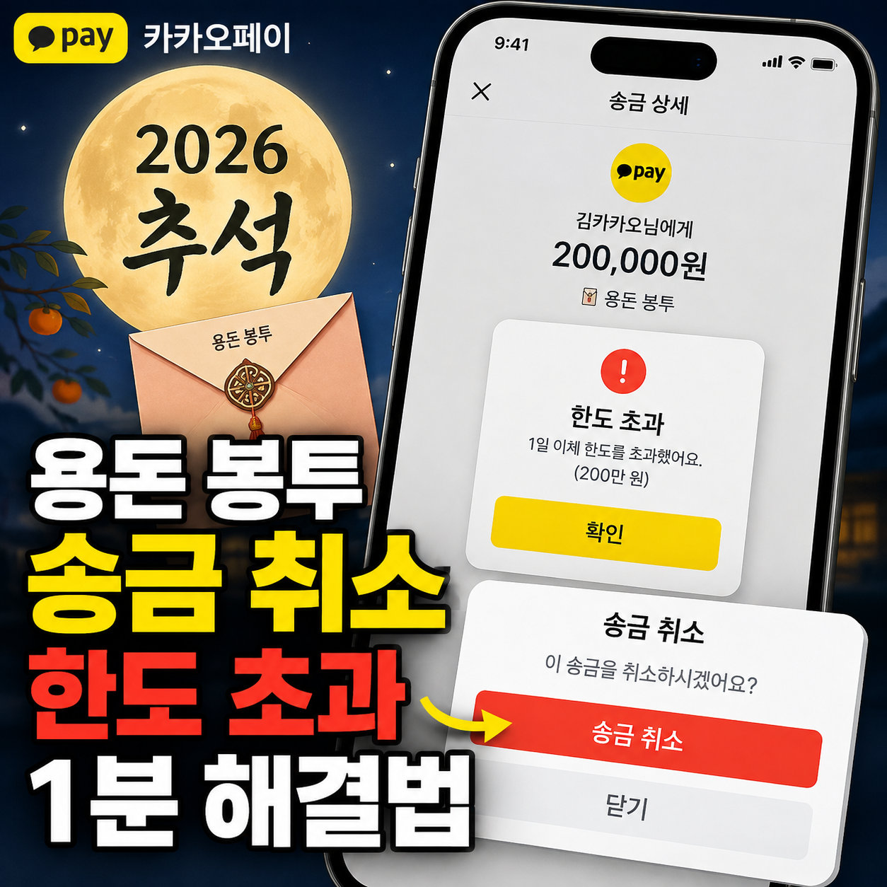2026 추석 카카오페이 용돈 봉투 송금 취소 및 이체 한도 200만 원 초과 1분 해결법