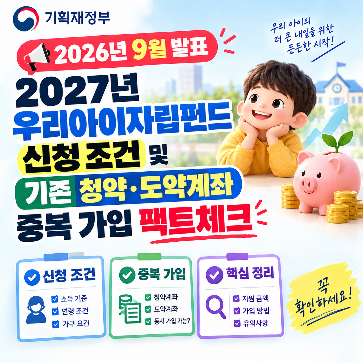 [2026년 9월 발표] 2027년 우리아이자립펀드 신청 조건 및 기존 청약·도약계좌 중복 가입 팩트체크 썸네일