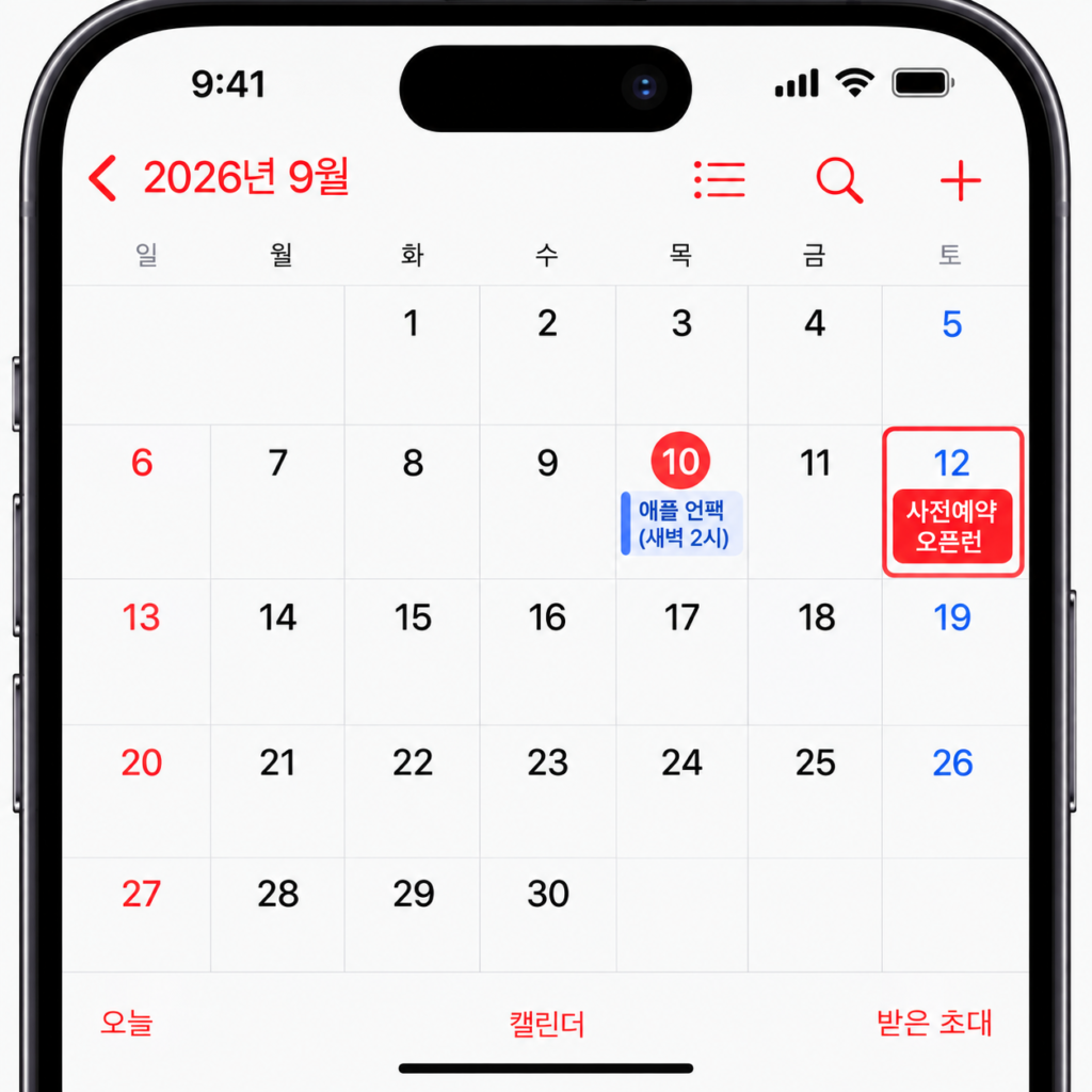 아이폰 18 프로 언팩 및 사전예약 확정 일정 캘린더 화면