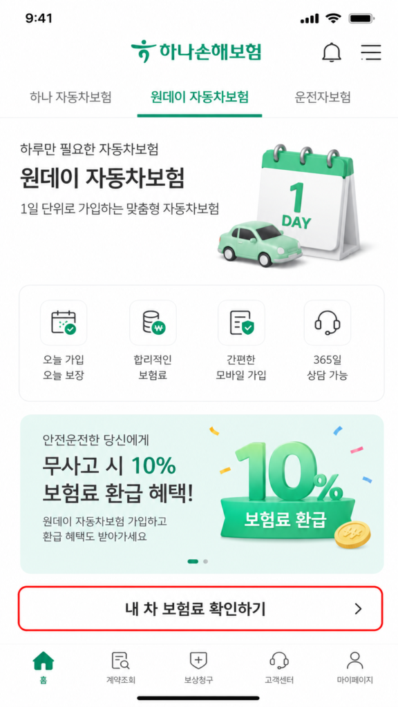 하나손해보험 원데이 자동차보험 당일 즉시 효력 및 10% 무사고 환급 가입 화면