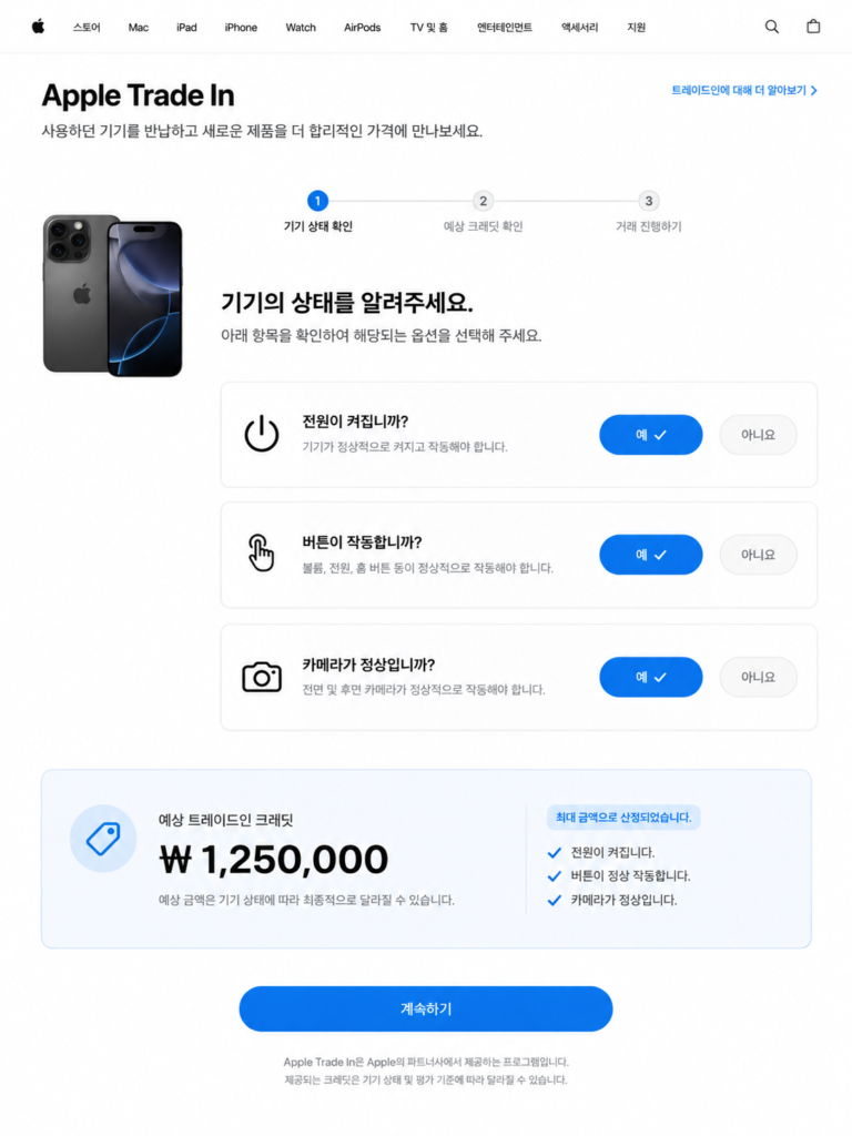 애플 공식 홈페이지 트레이드인 기기 상태 체크 및 예상 크레딧 확인 화면
